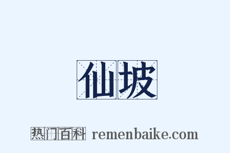 仙坡是什么意思的图片